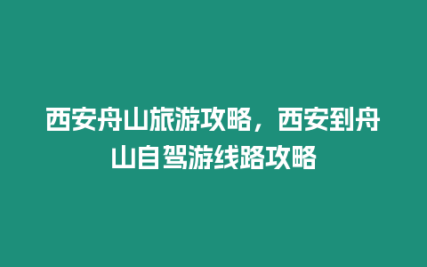 西安舟山旅游攻略，西安到舟山自駕游線路攻略