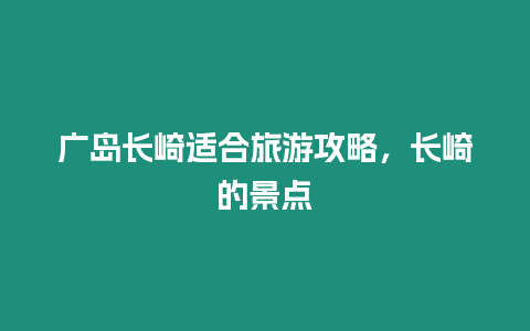 廣島長崎適合旅游攻略，長崎的景點