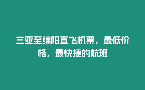 三亞至綿陽直飛機票，最低價格，最快捷的航班