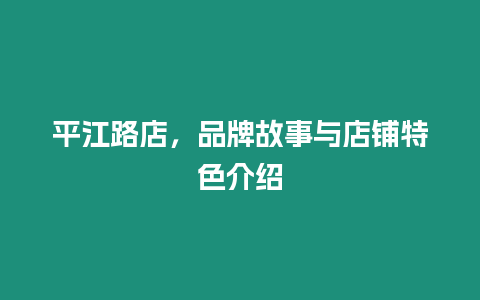 平江路店，品牌故事與店鋪特色介紹