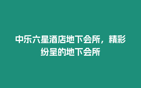 中樂六星酒店地下會所，精彩紛呈的地下會所