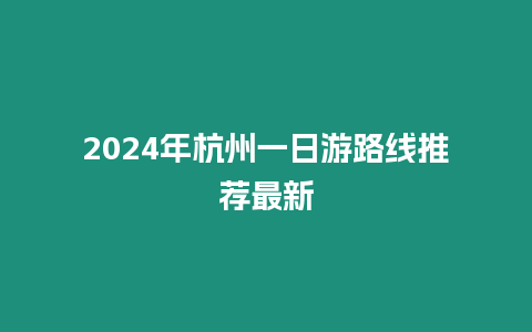 2024年杭州一日游路線推薦最新