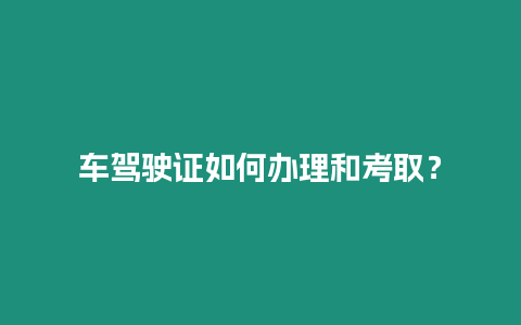 車駕駛證如何辦理和考取？