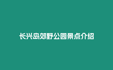 長興島郊野公園景點介紹