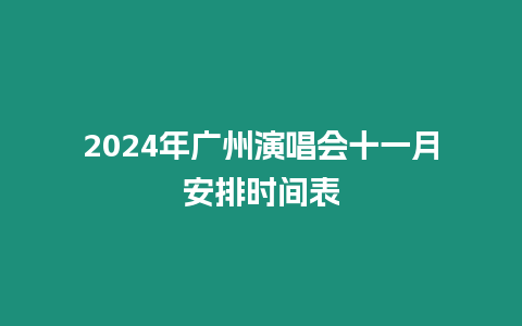 2024年廣州演唱會(huì)十一月安排時(shí)間表