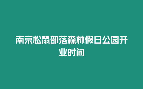 南京松鼠部落森林假日公園開業時間