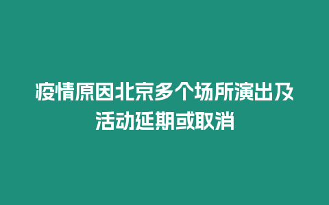 疫情原因北京多個場所演出及活動延期或取消