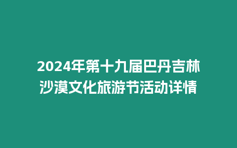 2024年第十九屆巴丹吉林沙漠文化旅游節活動詳情