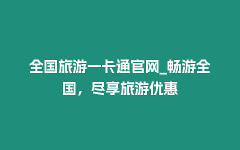 全國旅游一卡通官網_暢游全國，盡享旅游優惠