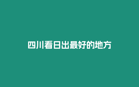 四川看日出最好的地方