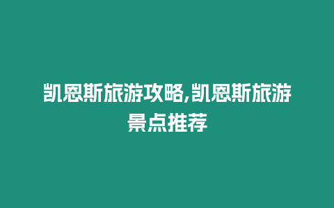 凱恩斯旅游攻略,凱恩斯旅游景點(diǎn)推薦