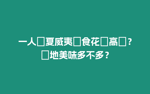 一人遊夏威夷飲食花費高嗎？當地美味多不多？