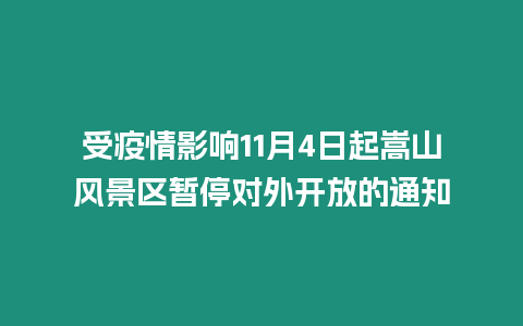 受疫情影響11月4日起嵩山風景區(qū)暫停對外開放的通知