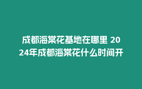 成都海棠花基地在哪里 2024年成都海棠花什么時間開