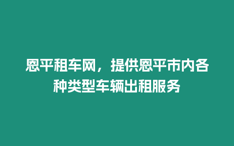 恩平租車網，提供恩平市內各種類型車輛出租服務