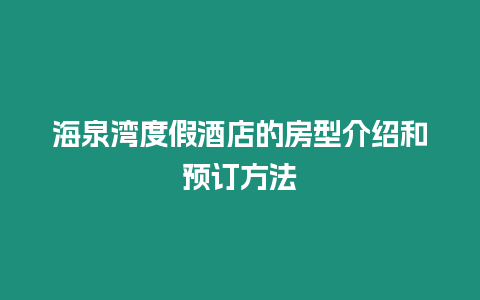 海泉灣度假酒店的房型介紹和預訂方法