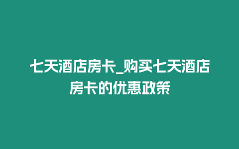 七天酒店房卡_購買七天酒店房卡的優(yōu)惠政策