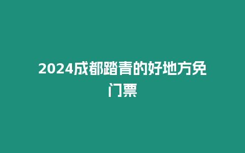 2024成都踏青的好地方免門票