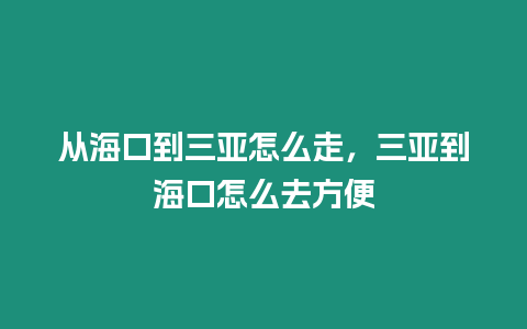 從海口到三亞怎么走，三亞到海口怎么去方便