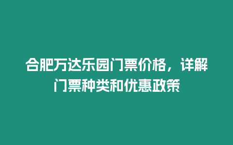 合肥萬達樂園門票價格，詳解門票種類和優惠政策