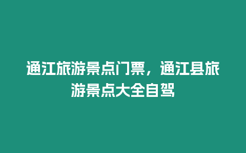 通江旅游景點門票，通江縣旅游景點大全自駕