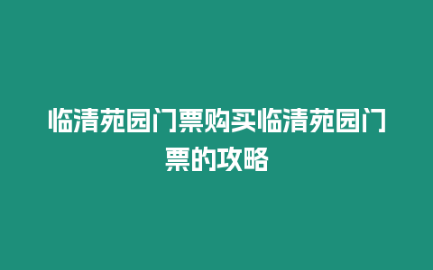 臨清苑園門票購買臨清苑園門票的攻略