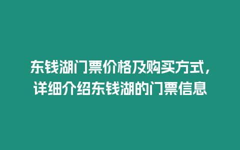 東錢湖門票價格及購買方式，詳細(xì)介紹東錢湖的門票信息