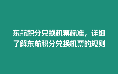 東航積分兌換機票標準，詳細了解東航積分兌換機票的規則