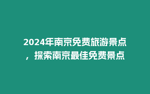 2024年南京免費旅游景點，探索南京最佳免費景點