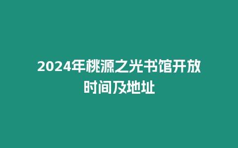 2024年桃源之光書館開放時間及地址