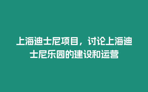 上海迪士尼項(xiàng)目，討論上海迪士尼樂園的建設(shè)和運(yùn)營(yíng)