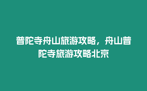 普陀寺舟山旅游攻略，舟山普陀寺旅游攻略北京