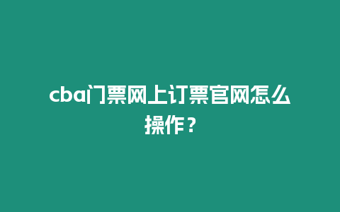 cba門票網(wǎng)上訂票官網(wǎng)怎么操作？