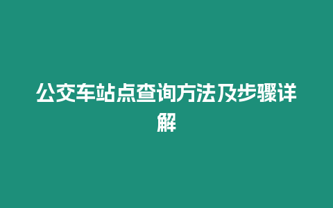 公交車站點查詢方法及步驟詳解