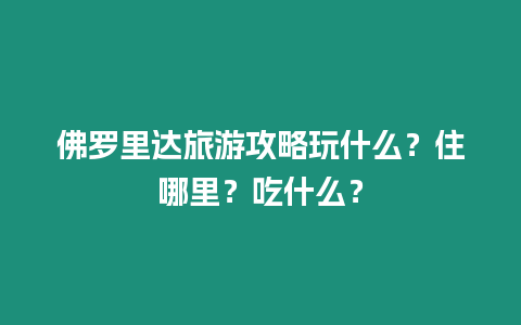 佛羅里達旅游攻略玩什么？住哪里？吃什么？