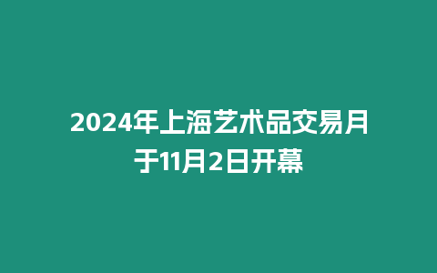 2024年上海藝術品交易月于11月2日開幕