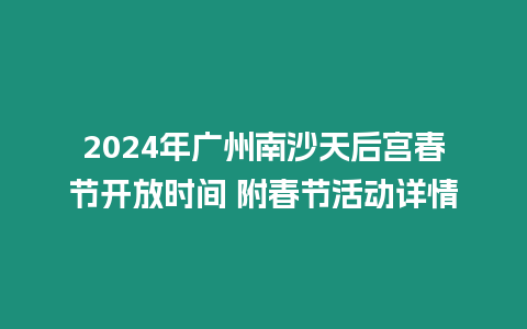 2024年廣州南沙天后宮春節開放時間 附春節活動詳情