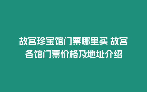 故宮珍寶館門票哪里買 故宮各館門票價格及地址介紹