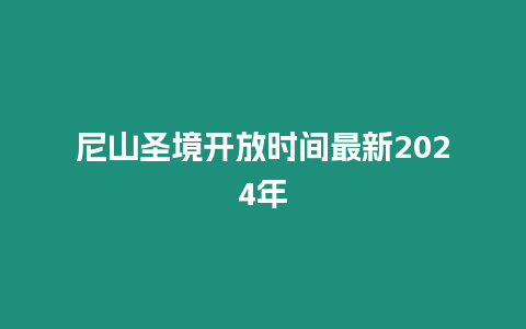 尼山圣境開放時間最新2024年