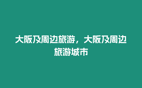 大阪及周邊旅游，大阪及周邊旅游城市