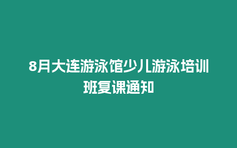 8月大連游泳館少兒游泳培訓班復課通知