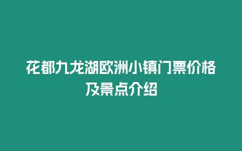 花都九龍湖歐洲小鎮門票價格及景點介紹