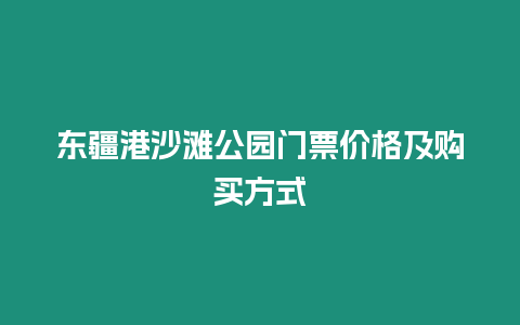 東疆港沙灘公園門票價格及購買方式