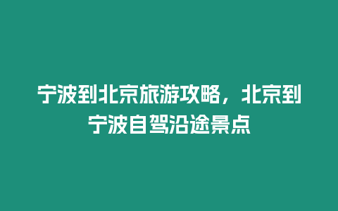 寧波到北京旅游攻略，北京到寧波自駕沿途景點