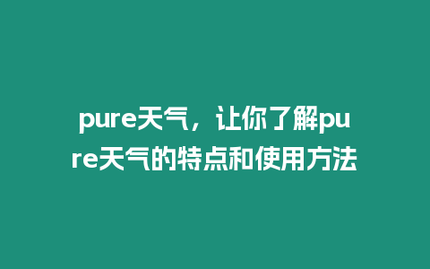 pure天氣，讓你了解pure天氣的特點和使用方法