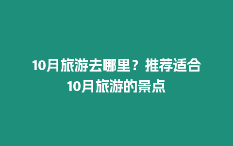 10月旅游去哪里？推薦適合10月旅游的景點