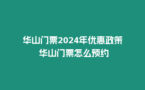 華山門票2024年優惠政策 華山門票怎么預約