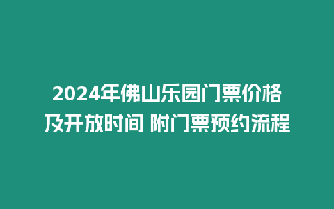 2024年佛山樂園門票價格及開放時間 附門票預約流程