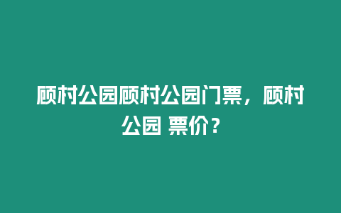 顧村公園顧村公園門票，顧村公園 票價？