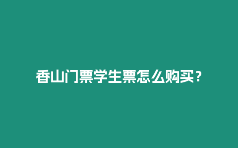 香山門票學生票怎么購買？